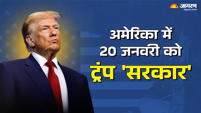 डोनाल्ड ट्रंप 20 जनवरी को अमेरिकी राष्ट्रपति पद की शपथ लेने जा रहे हैं। फोटो: जागरण