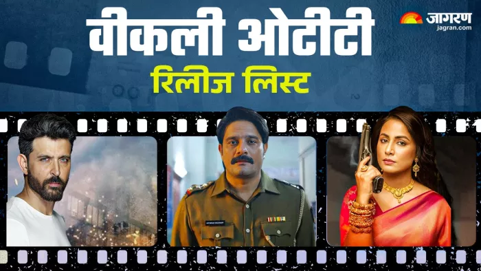 इस हफ्ते की ओटीटी रिलीज लिस्ट (फोटो क्रेडिट- जागरण)