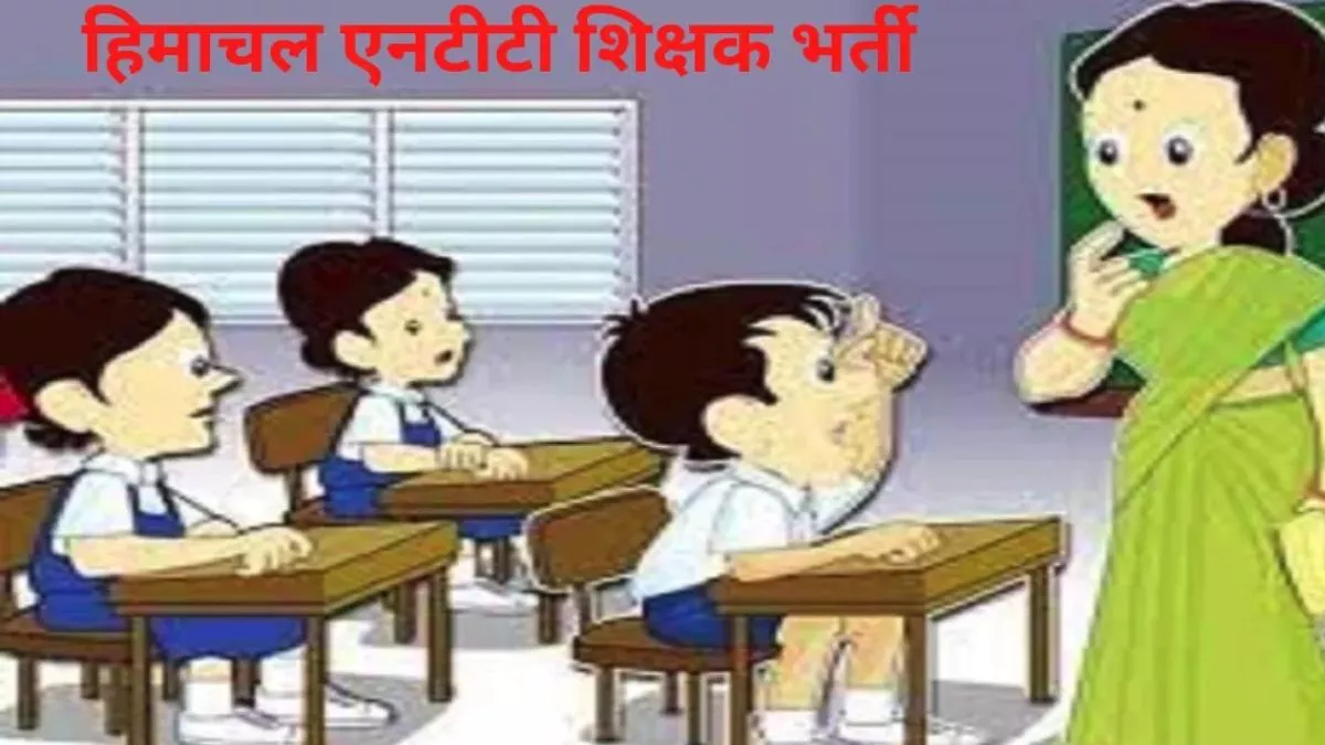 Shimla News: पूर्व सरकार का एक और फैसला बदलेगी प्रदेश सरकार, एनटीटी शिक्षक भर्ती नीति में होगा बदलाव - former govt one of and decision will change state government There will be Shimla News: पूर्व सरकार का एक और फैसला बदलेगी प्रदेश सरकार, एनटीटी शिक्षक भर्ती नीति में होगा बदलाव - former govt one of and decision will change state government There will be