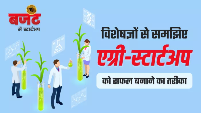 एग्री-स्टार्टअप की सफलता के लिए नया आइडिया, सस्ता प्रोडक्ट और शुरू से फंडिंग के प्रयास जरूरी