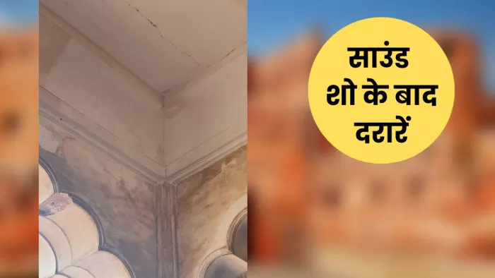 Agra Fort: धमक से आगरा फोर्ट के दीवान-ए-आम में आईं दरारें।