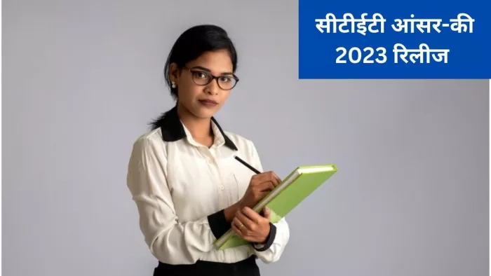 CTET Answer Key 2022: सीटीईटी परीक्षा की प्रोविजनल आंसर-की रिलीज कर दी गई है।