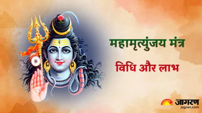 Mahashivratri 2023: महाशिवरात्रि पर ऐसे करे महामृत्युंजय मंत्र का जाप, साथ ही जानें इसके लाभ