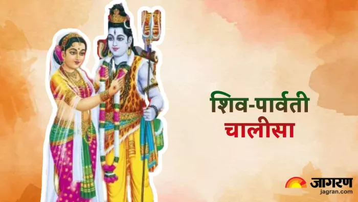 Mahashivratri 2023: अखंड सौभाग्य के लिए महाशिवरात्रि पर जरूर करें ये शिव-पार्वती चालीसा, होगी सुख-समृद्धि की प्राप्ति