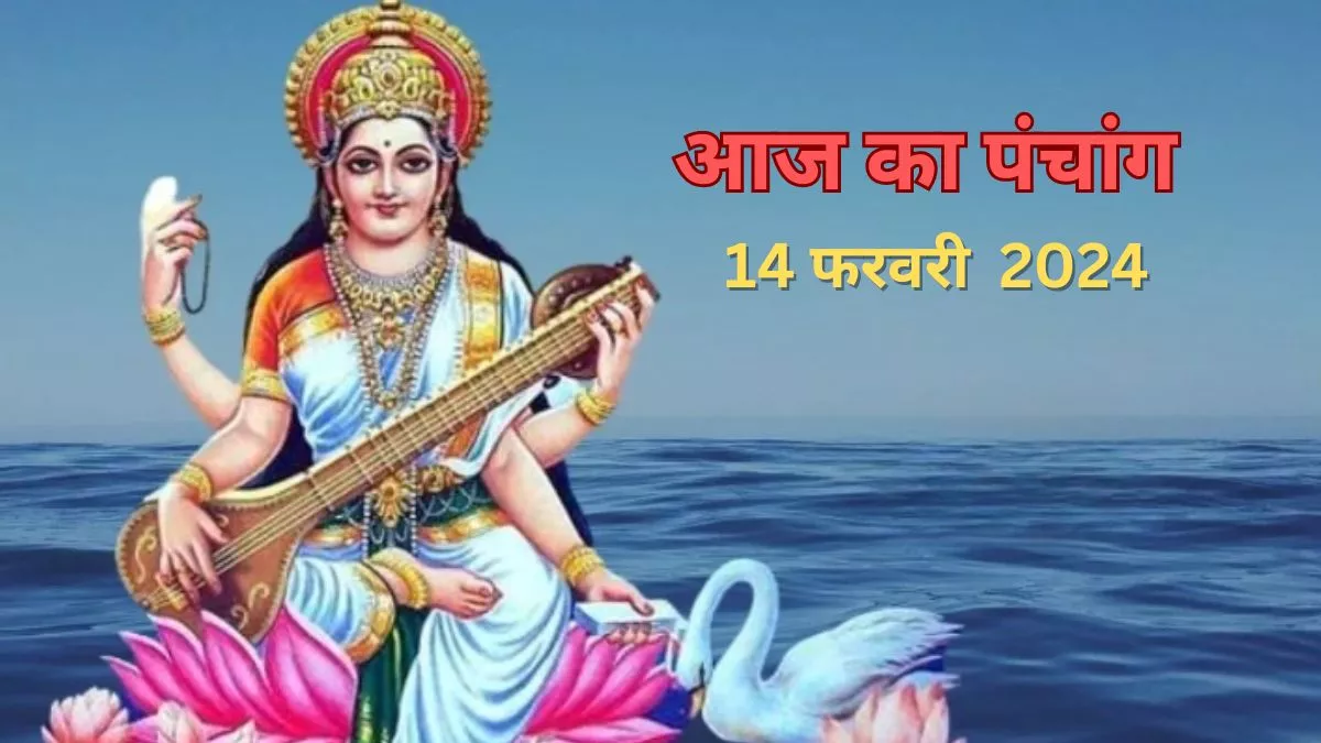 Aaj ka Panchang 14 February 2025 आज मनाया जा रहा बसंत पंचमी का पर्व