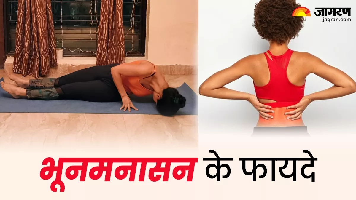 Yoga for Back Pain: कमर और पीठ दर्द ने कर रखा है हाल-बेहाल, तो भूनमनासन के अभ्यास से पाएं इससे राहत