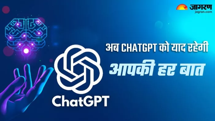 चैटजीपीटी को आपकी हर बात रहेगी याद, जल्द जुड़ेगा एक नया फीचर