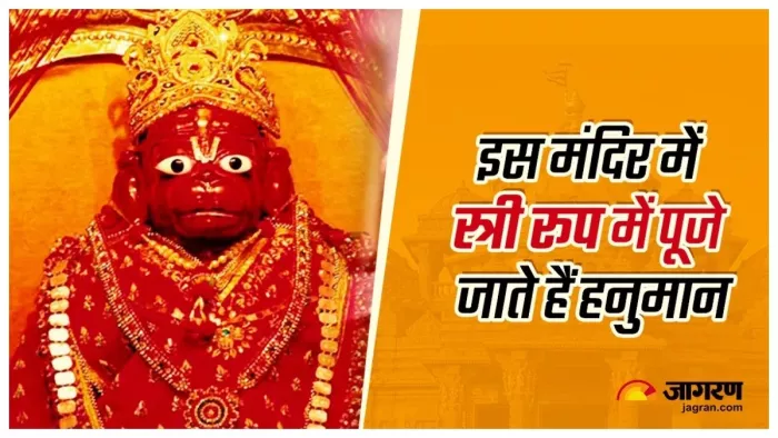 Hanuman Mandir: देश के इस मंदिर में हनुमान जी की स्त्री के रूप में होती है पूजा