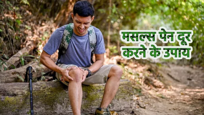 मांसपेशियों में क्यों होता है दर्द और इसे दूर करने के उपाय