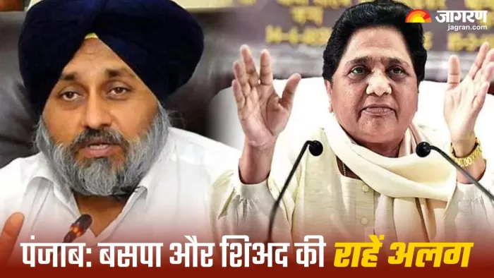 Punjab News: पंजाब में बसपा और शिअद का दो वर्ष पुराना गठबंधन टूटा।