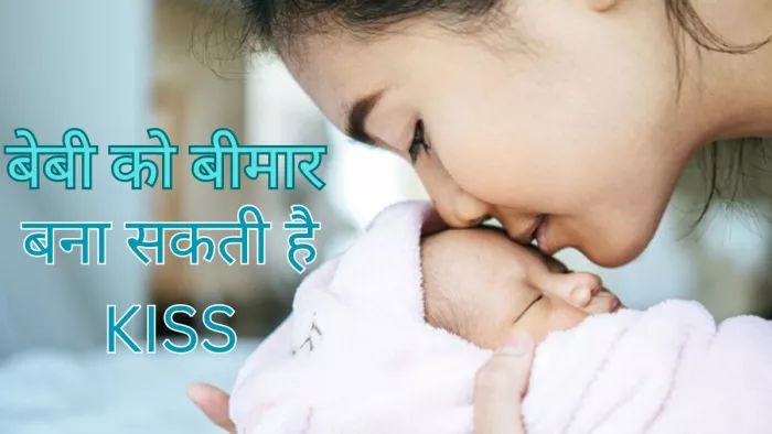 क्या आप भी बच्चे को चूमकर लुटाते हैं प्यार?