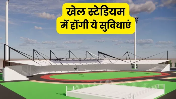 Gurugram Sports Stadium: 9.15 करोड़ से कासन में तैयार होगा खेल स्टेडियम