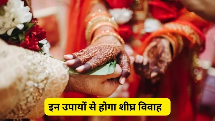शादी में आए रही है बाधा? तो इन उपायों और मंत्र के जाप से जल्द बजेगी शहनाई