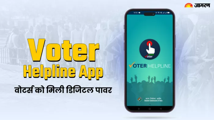 Voter Helpline App को 2019 में पेश किया गया था।