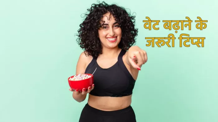 Weight Gain Tips: वजन बढ़ाने में मददगार हैं ये टिप्स