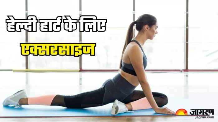 दिल को सेहतमंद बनाएंगी ये एक्सरसाइज (Picture Credit- Freepik)