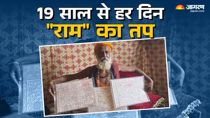 Maha Kumbh 2025: विनोद ने अपनी भरी-पूरी गृहस्थी को तिलांजलि देकर राम नाम की साधना शुरू की। Jagran Graphics