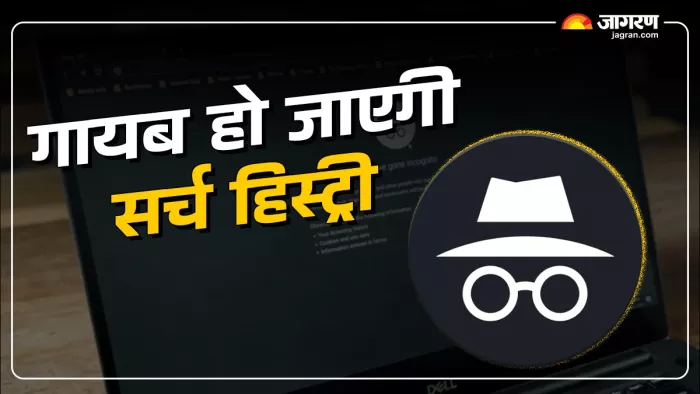 मोबाइल-लैपटॉप से इन्कोग्निटो सर्च हिस्ट्री ऐसे करें डिलीट।