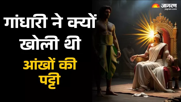 Gandhari story श्रीकृष्ण की किस चालाकी से गई दुर्योधन की जान?