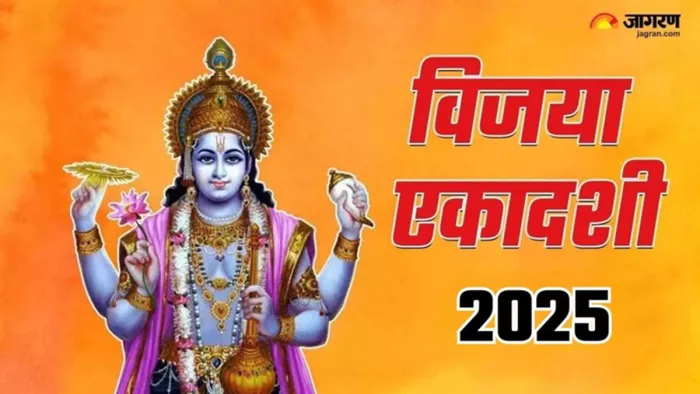 विजया एकादशी से जुड़ी अहम बातें (जागरण)