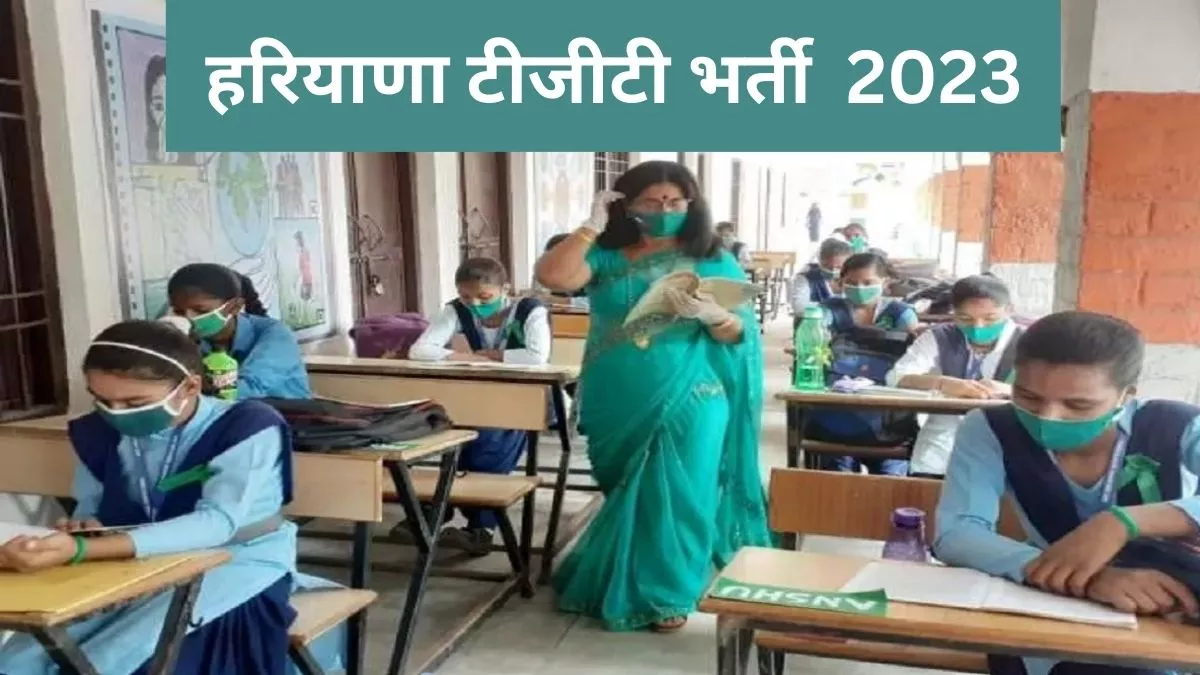HSSC TGT Recruitment 2023: हरियाणा टीजीटी के 7 हजार पदों के लिए आज ही करें अप्लाई