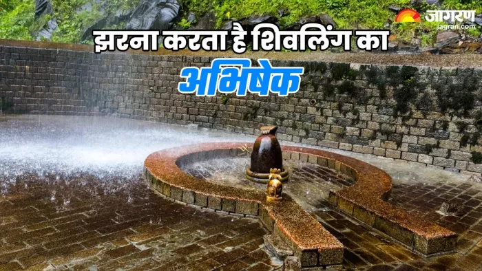 Anjani Mahadev Mandir इस स्थान पर प्रकृति स्वयं करती है शिवलिंग का अभिषेक।