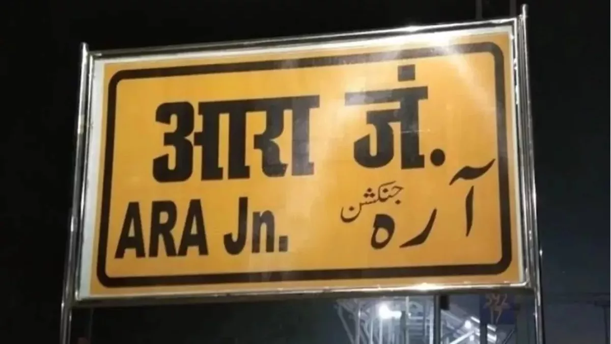 Ara News: आरा से अयोध्या के लिए 'वंदे भारत' का किराया निर्धारित, चेयर कार में चुकाने होंगे इतने रुपये