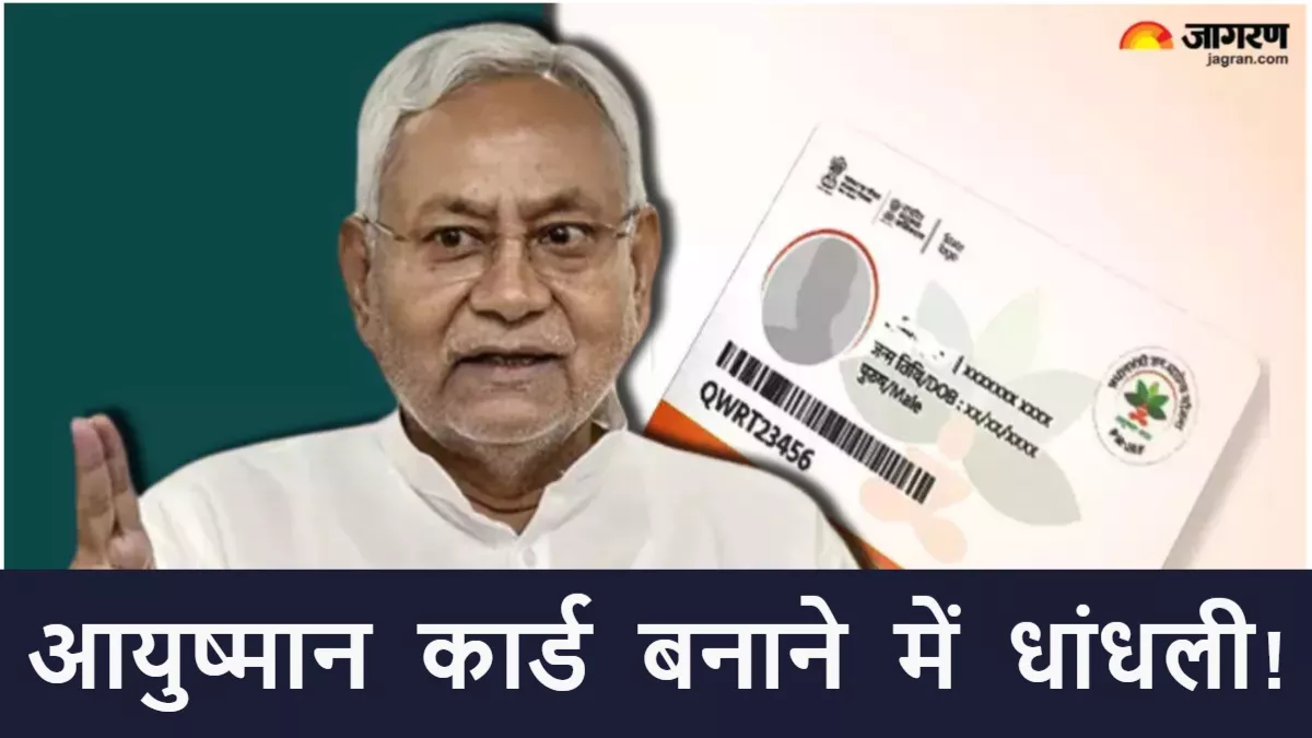 Ayushman Card: ...तो क्या ऐसे बनेगा आयुष्मान कार्ड? इस जिले में सामने आई बड़ी गड़बड़ी, 5 जगहों पर नहीं मिले...