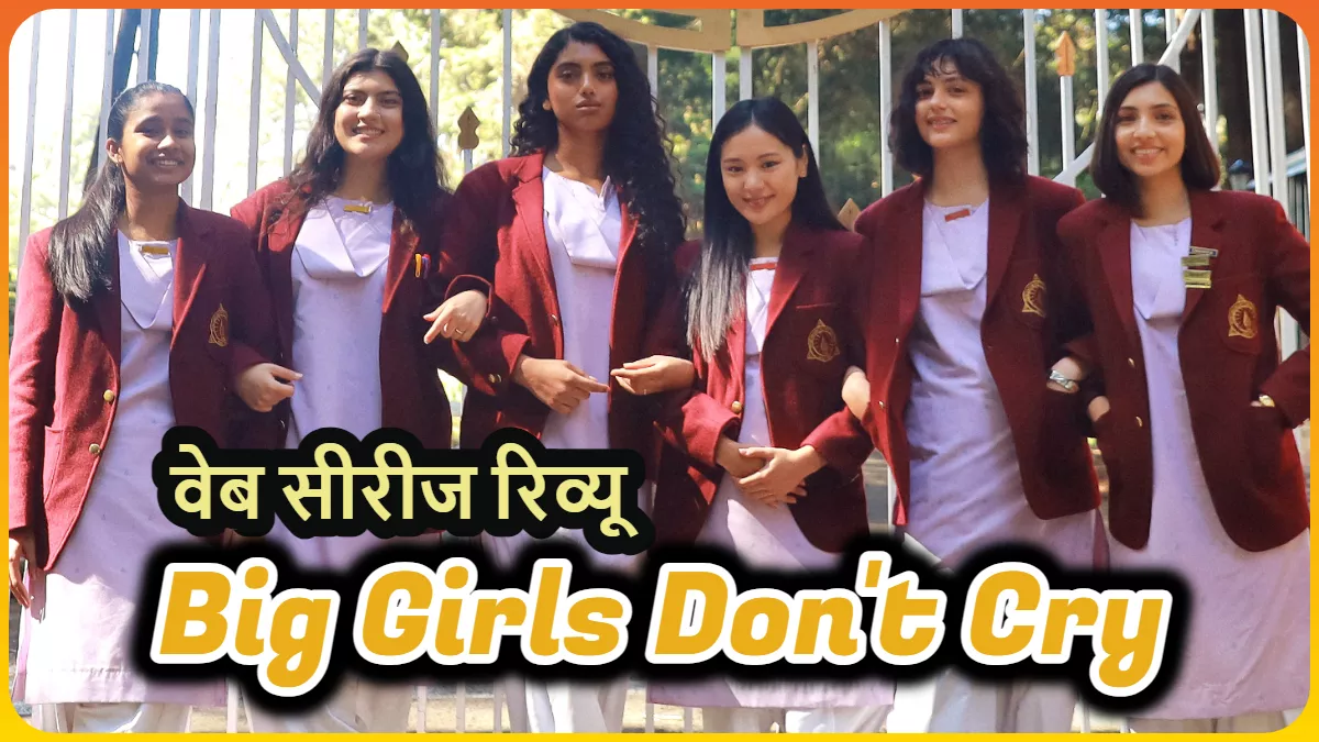 Big Girls Don't Cry Review: बेतरतीब लेखन को नहीं साध पाया कलाकारों का अभिनय, बिखरी नित्या मेहरा की वेब सीरीज