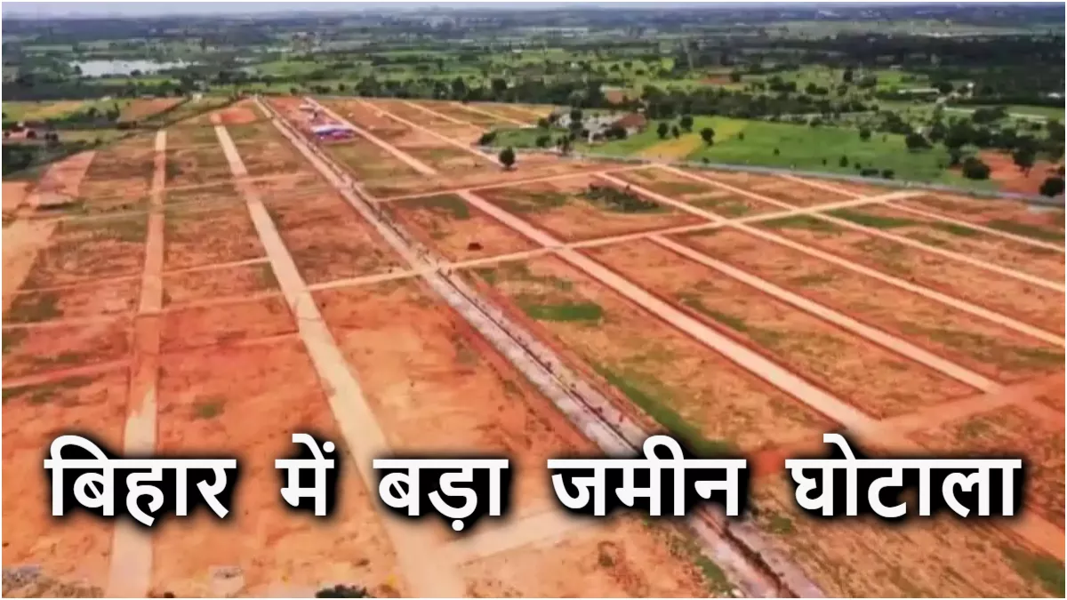 Bihar Jamin Jamabandi: बिहार के इस जिले में बड़ा जमीन घोटाला, 2 दर्जन अधिकारी जांच के घेरे में; मची अफरातफरी