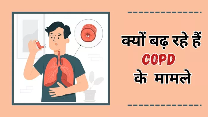 दिल्ली में बढ़ रहे हैं सीओपीडी के मामले