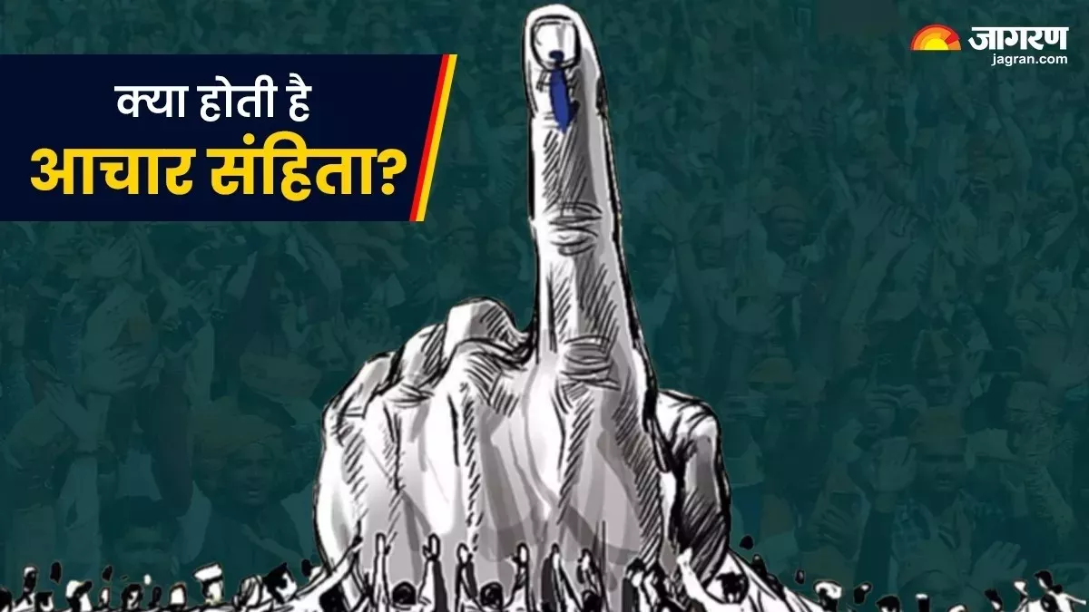 आदर्श आचार संहिता क्‍या है? झारखंड और महाराष्‍ट्र में आज से हो सकती है लागू; इससे क्‍या बदल जाएगा