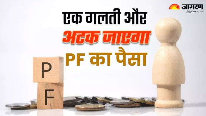 EPFO: एक गलती और अटका रह जाएगा वर्षों की मेहनत का पैसा, भूलकर भी न करें ये काम