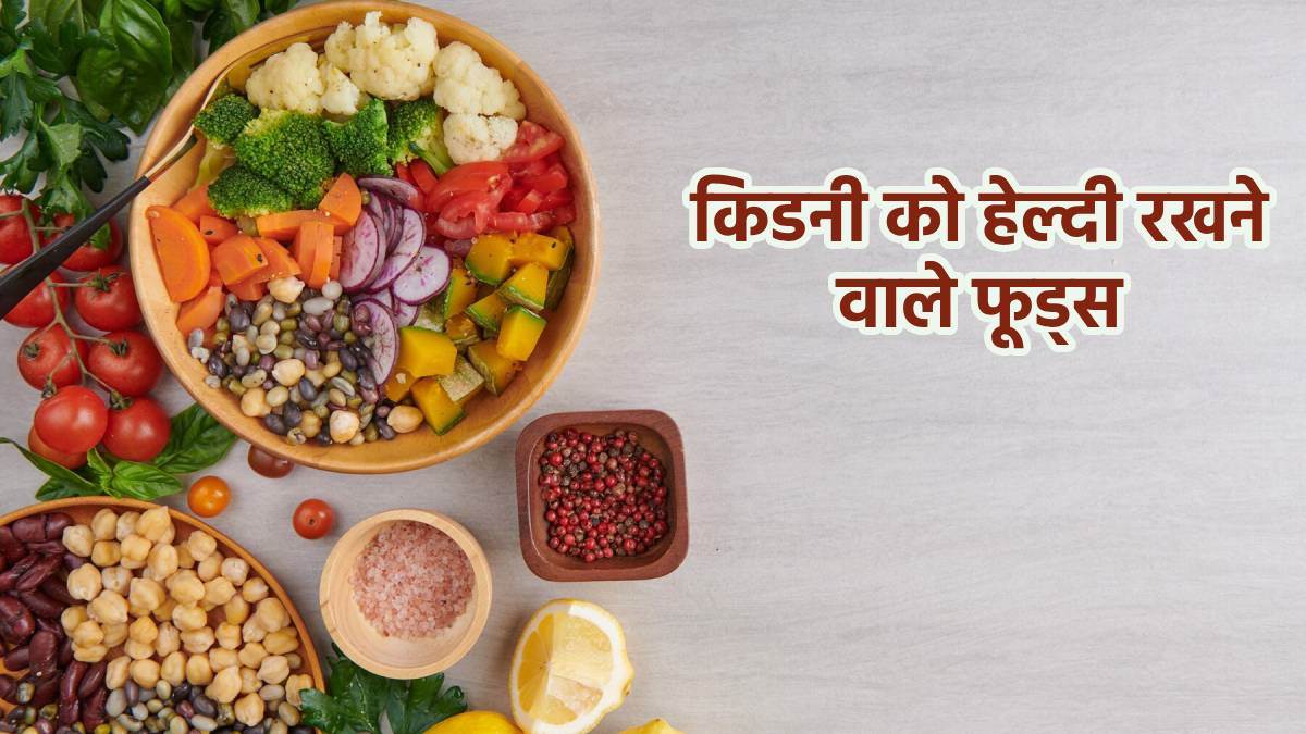 https://www.jagranimages.com/images/newimg/14032024/14_03_2024-foods_for_healthy_kidney_23673893.jpg