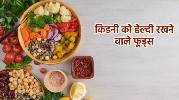 World Kidney Day 2024: किडनी को हेल्दी रखने वाले फूड्स