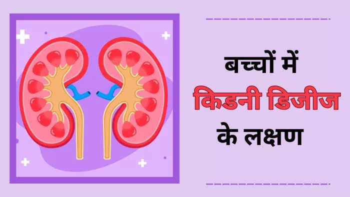 इन संकेतों से करें बच्चों में किडनी डिजीज की पहचान