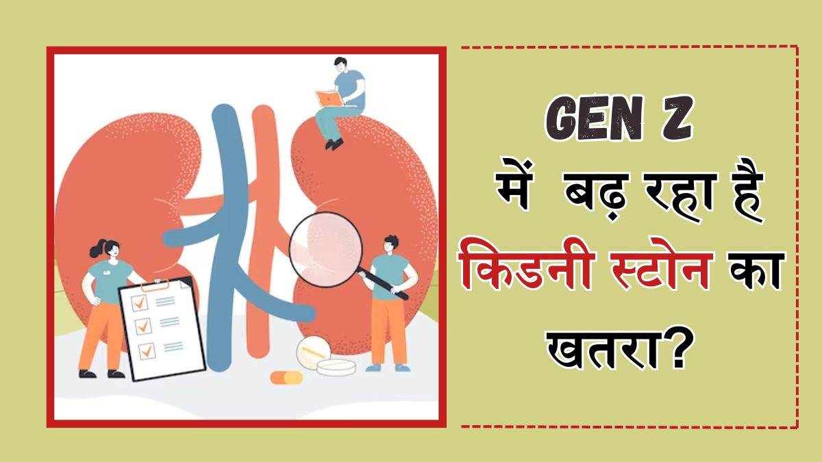 https://www.jagranimages.com/images/newimg/14032024/14_03_2024-kidney_stones_in_gen_z_23674597_13836293.jpg