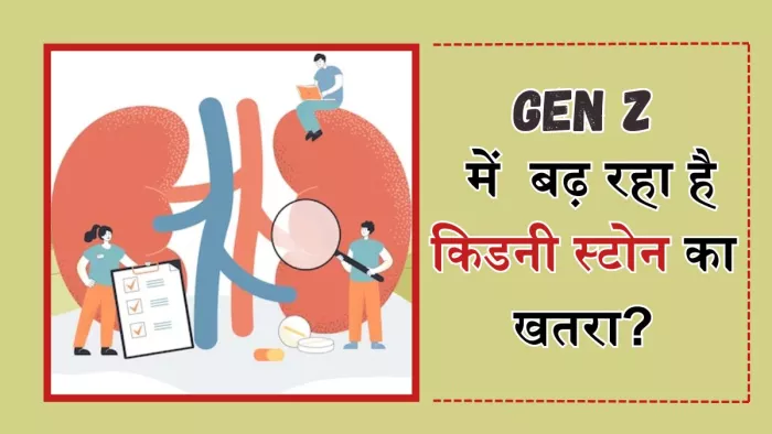 मिलेनियल्स और जेन में क्यों बढ़ रहे हैं किडनी स्टोन के मामले?