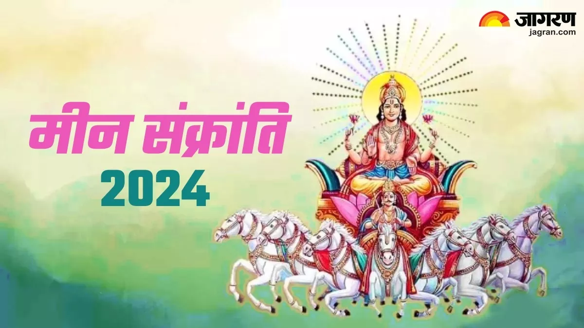 Meen Sankranti 2024: आज मनाई जा रही है मीन संक्रांति, जानिए इसका धार्मिक महत्व और शुभ मुहूर्त