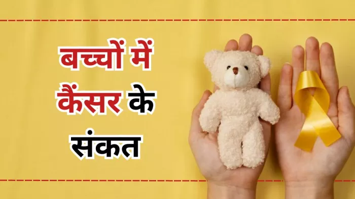 एक्सपर्ट से जानें कैसे कर सकते हैं Pediatric Cancer की पहचान
