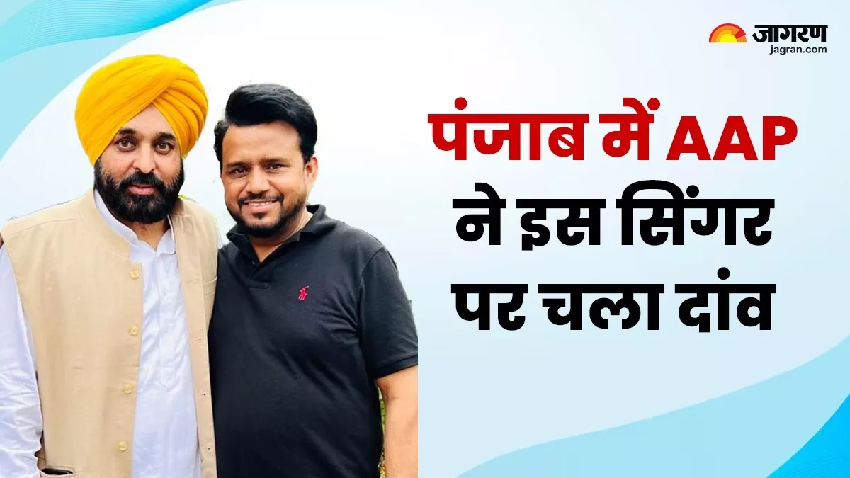 Karamjit Anmol: पंजाब का यह सिंगर अब लड़ेगा लोकसभा चुनाव, CM मान से है खास रिश्ता; AAP ने इस सीट से दिया टिकट