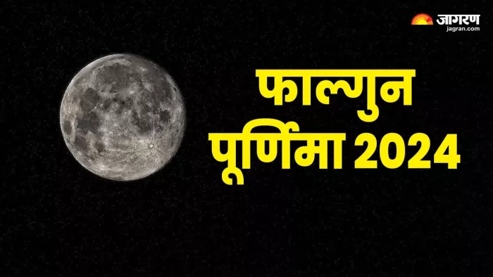 Falgun Purnima 2024: फाल्गुन पूर्णिमा की पूजा विधि