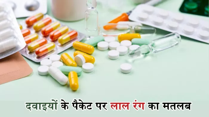 क्यों बनी होती हैं दवाइयों के पैकेट पर लाल रंग की स्ट्रिप?