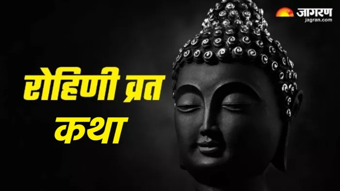Rohini Vrat 2024 पढ़िए रोहिणी व्रत कथा।