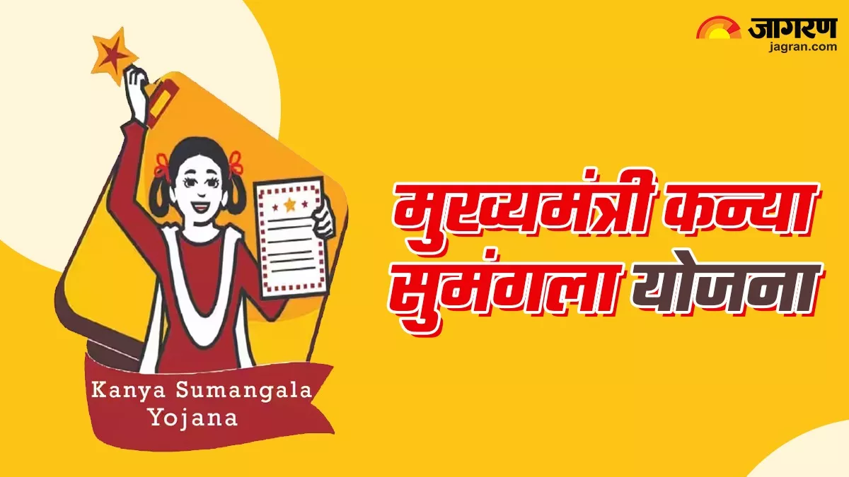 Kanya Sumangala Yojana: सरकार ने मुख्यमंत्री कन्या सुमंगला योजना की बढ़ाई राशि, अब लाभार्थी को मिलेंगे इतने पैसे