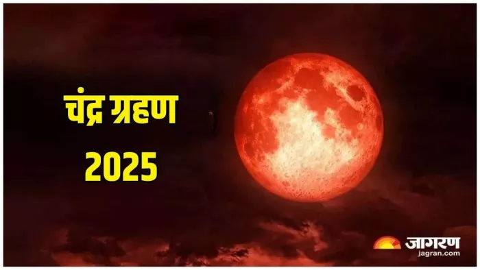 Lunar Eclipse 2025 होली पर आज लगा चंद्र ग्रहण। (फोटो- जागरण ग्राफिक्स)