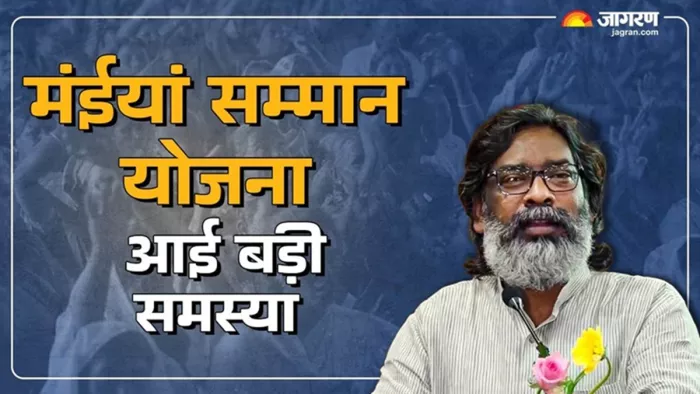मंईयां सम्मान योजना में नई परेशानी ने बढ़ाई महिलाओं की टेंशन (जागरण)