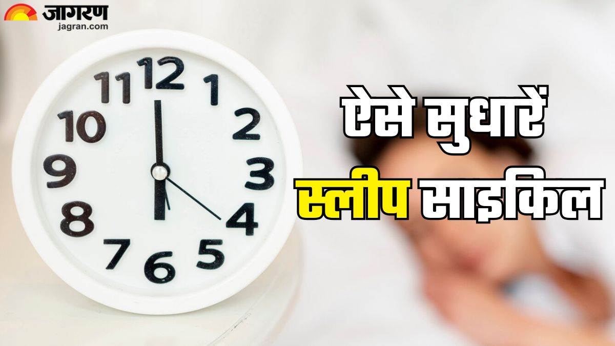 https://www.jagranimages.com/images/newimg/14032025/14_03_2025-tips_for_sleep_cycle_23899618.jpg