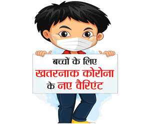 India COVID-19 Second Wave: बच्चों के लिए खतरनाक कोरोना के नए वैरिएंट