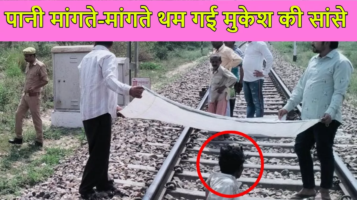 Kasganj News: कासंगज-कानपुर रेल लाइन पर ट्रेन की चपेट में आया युवक, समय पर नहीं पहुंची एबुलेंस; मौत